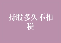 持股多久才能实现资本利得税的减免？——股票投资避税指南