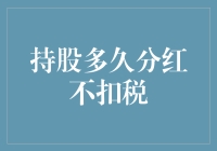 分红不扣税，持股多久才算久？