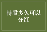 大股东还是韭菜？持股多久才能分红，带你玩转股市分红！