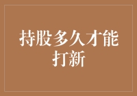 持股多久才能打新？——一场股市版的守望先锋