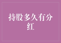 持股多久有分红：探究上市公司分红的奥秘