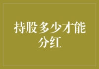 分红不是梦：持股多少才能让你享受股东红利？