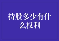 持股多少？是股东的权利还是烦恼