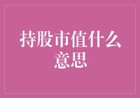 解析持股市值：理解股东权益与市场价值的双重视角