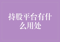 持股平台：企业股权管理的新时代