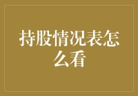 持股情况表简直太复杂了？来，看这篇教你轻松掌握！