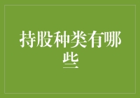 深入解读：持股种类及其在投资组合中的角色