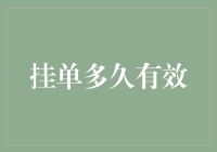 挂单到底能持续多久？揭秘背后的交易机制！