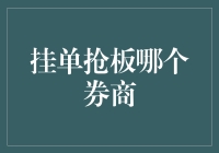 挂单抢板哪家券商，带你寻找股市中的跑酷达人