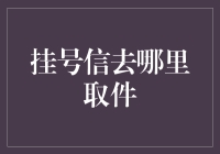 在电子时代的夹缝中，挂号信的取件之道