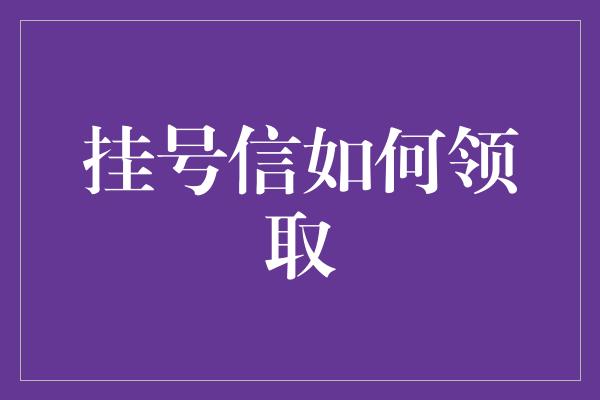 挂号信如何领取