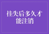 挂失后到底要等多久才能注销？我在银行蹲坑的日日夜夜