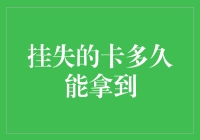 挂失的卡多久能拿到：一个时间与流程的深度解读