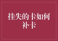 挂失的卡如何补卡，这是一场现代人心中的遗失与寻找大冒险