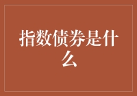 新手指南：揭秘指数债券的前世今生与投资策略