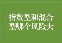 指数型和混合型基金，谁的风险更高？