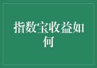 投资界的网红——指数宝：一个辛苦赚钱的小故事