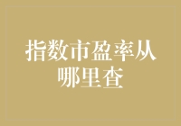 指数市盈率从哪里查？——A股投资指南