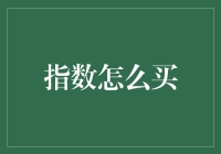 指数投资入门指南：构建您的财富增长指数