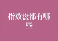 指数盘的多样化：构建投资与交易的战略工具箱