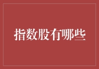 指数股的奥秘：你了解多少？