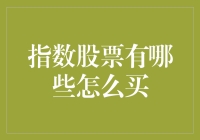 别让股市变‘指’南针！指数股票选购指南