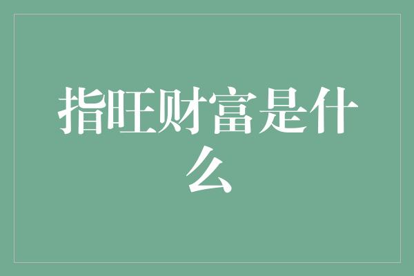 指旺财富是什么