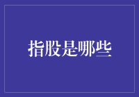 指股究竟是什么？新手的你不得不了解的投资方式！