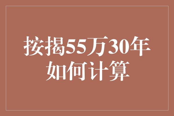 按揭55万30年如何计算