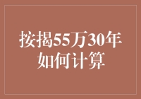 按揭55万30年？先别急，让我给你算算看！