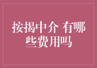 按揭中介的费用清单：化繁为简，让你的钱包不再哭泣