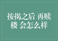 按揭之后再赎楼：市场需求与潜在风险探讨