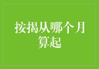 按揭从哪个月算起？是租房人还是房奴人的抉择？