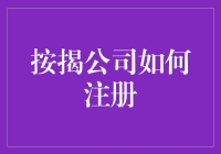 按揭公司如何注册？看这里！