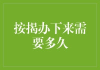 房贷审批周期：从提交申请到拿到贷款需要多久