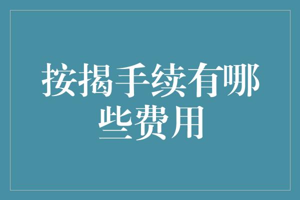 按揭手续有哪些费用