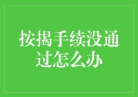 按揭手续没通过怎么办？别担心！这里有解决办法！