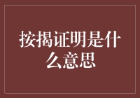 按揭证明是什么意思？别让这四个字绊住了你的脚步