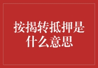 按揭转抵押：房地产交易中的重要环节解析