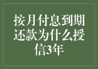 按月付息到期还款为什么授信3年？这背后藏着什么奥秘？