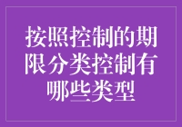 按照控制期限分类的那些控制，你造吗？