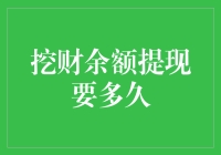 挖财余额提现多久到账：快速提现与银行账户因素影响