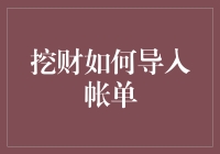 挖财如何导入账单：一场金钱大战的序幕