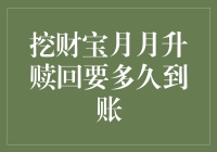 挖财宝月月升赎回：一场账户与时间的捉迷藏游戏