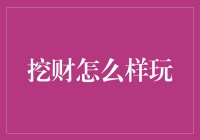 挖财记账软件：让你的财务状况从此一目了然