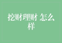 挖财理财：你人生的财务管家，是真给力还是假卖力？