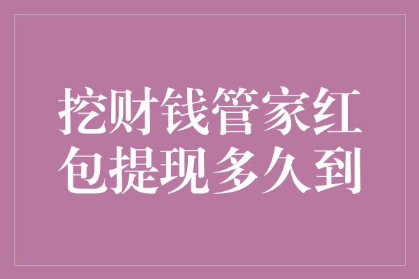 挖财钱管家红包提现多久到