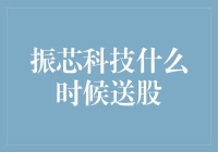 振芯科技年度大戏：啥时候送股？再晚点我就搬个板凳等了