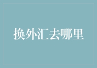 换外汇：全球金融中心与在线交易平台的比较