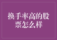 换手率高是否意味着股票投资潜力大？深度解析